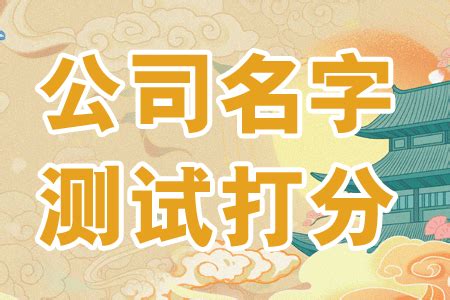 公司名 算命|免费测算公司名称吉凶打分